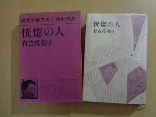 Amazon.co.jp: 本 ハードカバー 恍惚の人 有吉佐和子 純文学