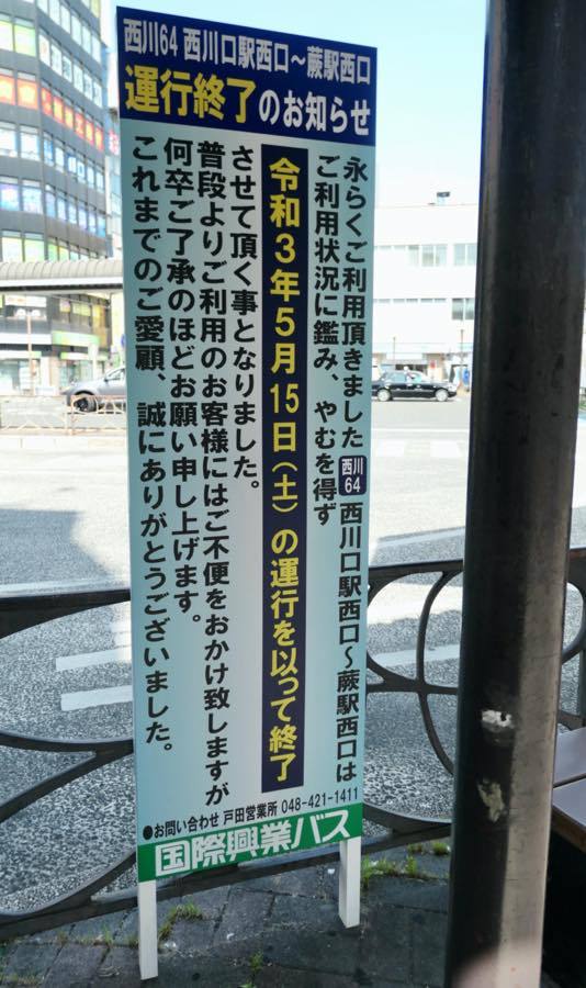 廃止決定!国際興業バス・西川64系統 : 黄色い電車に乗せて… 廃止決定!国際興業バス・西川64系統 : 黄色い電車に乗せて…