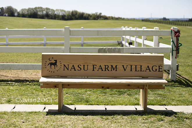 大田原 NASU FARM VILLAGE（那須ファームビレッジ） ～空と大地と馬