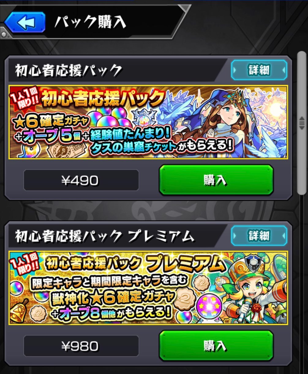 モンスト ガチャパック初心者応援パック2種類購入 6確定ガチャに挑む ゲームに漫画 時々看護師 モンスト ガチャパック初心者応援パック2種類購入 6確定ガチャに挑む ゲームに漫画 時々看護師