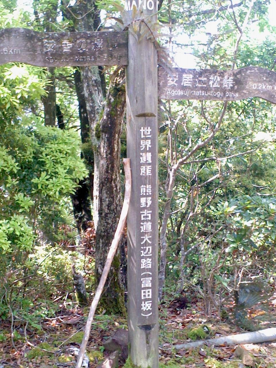 熊野古道大辺路_b0109511_09360715.jpg
