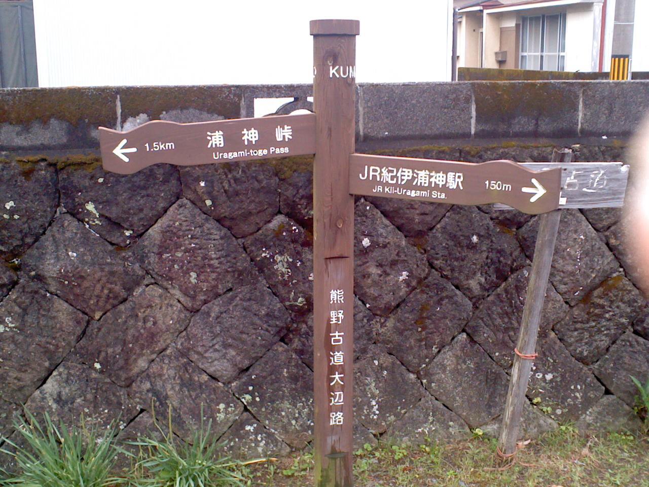 熊野古道大辺路_b0109511_09515545.jpg