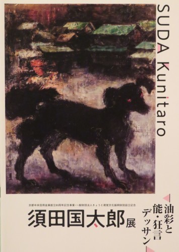 この犬の絵はどなたの作品…？。（会期終了） : 京都の骨董