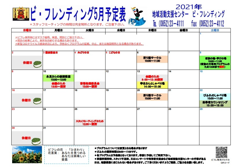 21年5月 月間予定表 サービスメニュー表 地域活動支援センター 相談支援事業所 ビ フレンディング 21年5月 月間予定表 サービスメニュー表 地域活動支援センター 相談支援事業所 ビ フレンディング
