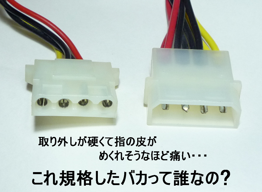 【ペリフェラル電源4ピンコネクタ】 史上最悪のコネクタ。コレ規格したバカって誰?_b0406855_16243183.jpg