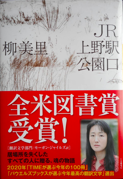 絶望だけが人生だ!柳美里『JR上野駅公園口』を読む_a0045064_18532053.png