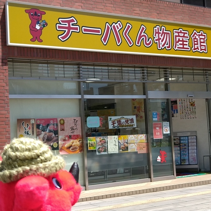 千葉散歩 チーバくん物産館 ニット雑貨を楽しむ 千葉散歩 チーバくん物産館 ニット雑貨を楽しむ