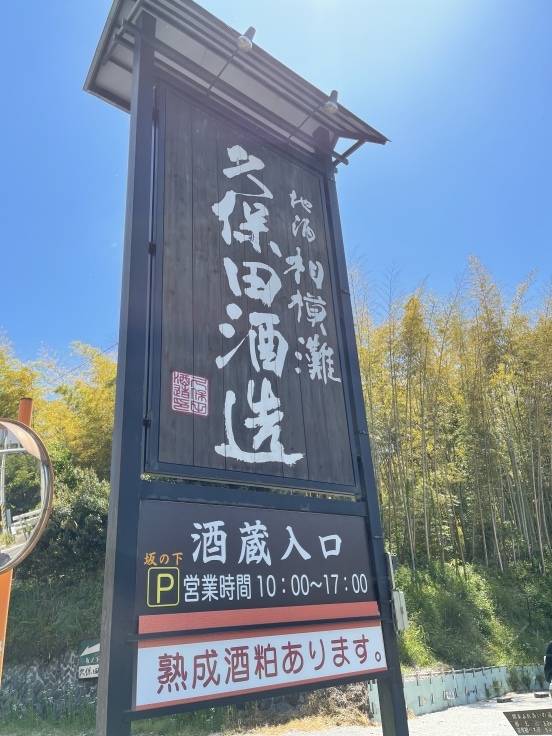 「相模灘」の 久保田酒造へ行ってみました(5/3)_c0212604_05522399.jpeg