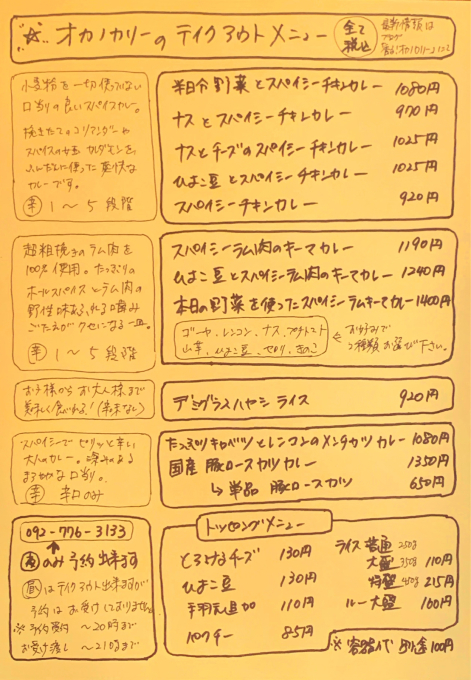 時短要請に伴い 5月6日 木 より夜営業はテイクアウトのみとさせて頂きます 香る オカノカリー