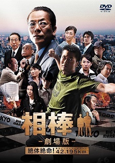 『相棒/絶体絶命!42.195km東京ビッグシティマラソン』(2008)_e0033570_08075325.jpg