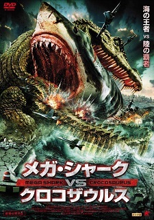『メガ・シャークVSクロコザウルス』(2010)_e0033570_08080594.jpg