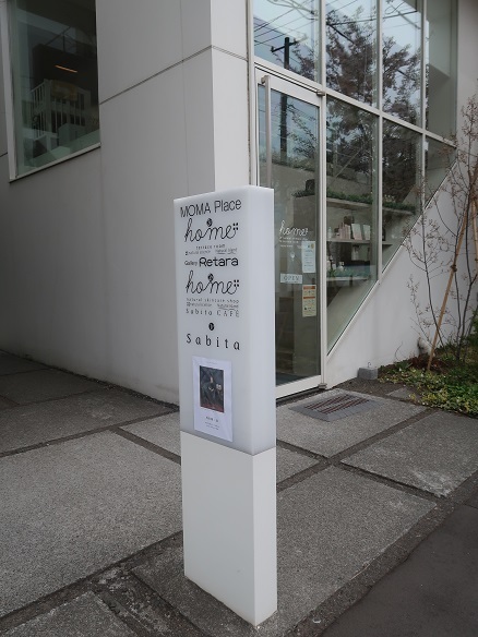札幌市円山 『MOMA Place』で_f0362073_07135073.jpg