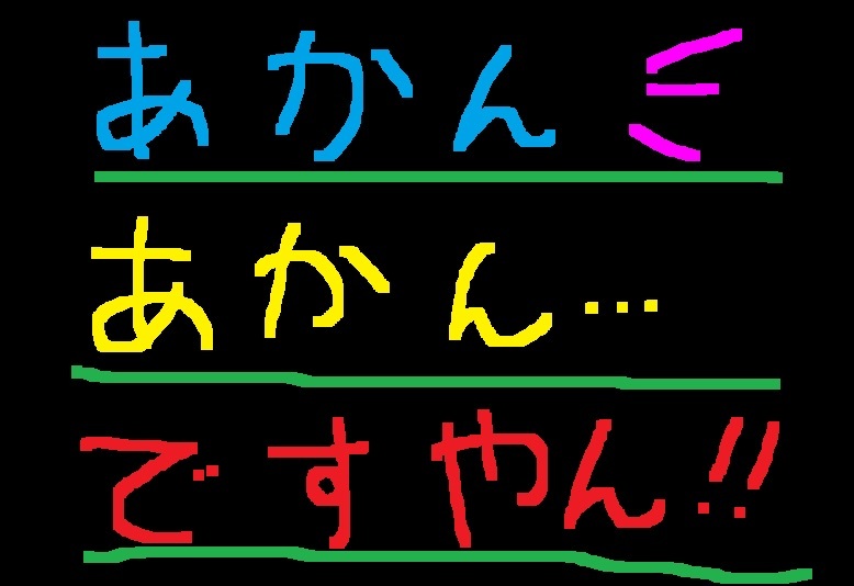 まっ、マジで勘弁…ですやん!_f0056935_19301138.jpg
