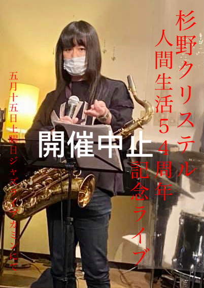 Jazzlive Comin 広島　5月16日より広島緊急事態宣言_b0115606_23281377.png