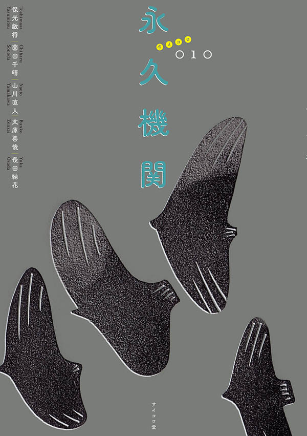 サイコロ010『永久機関』_d0079924_16040542.jpg