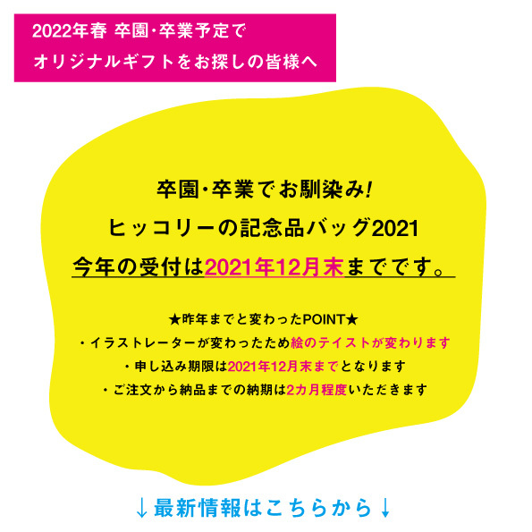 記念品バッグのお知らせ〜2021〜_e0031142_13300305.jpg