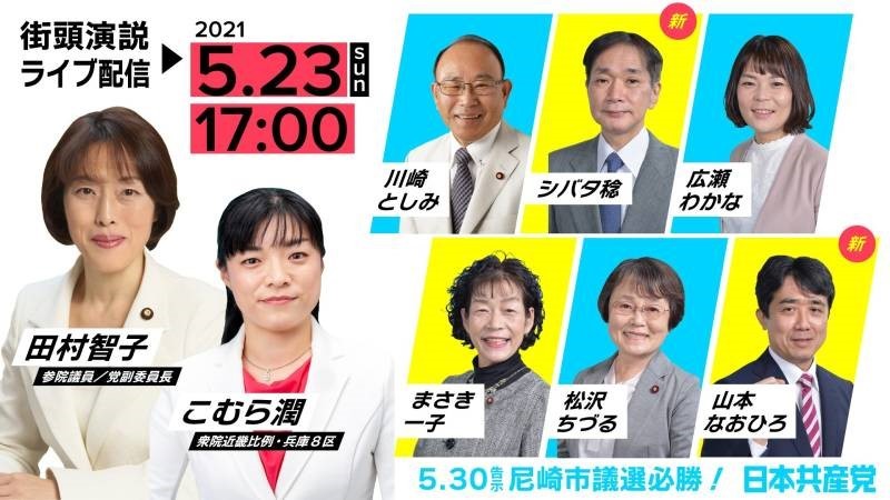 田村智子参議院議員を迎えてｊｒ尼崎駅北での街頭演説会をライブ配信します こんにちは 徳田みのる です