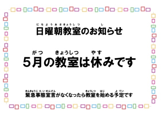 日曜朝教室のお知らせ(2021.05.08)_e0175020_15502257.jpeg
