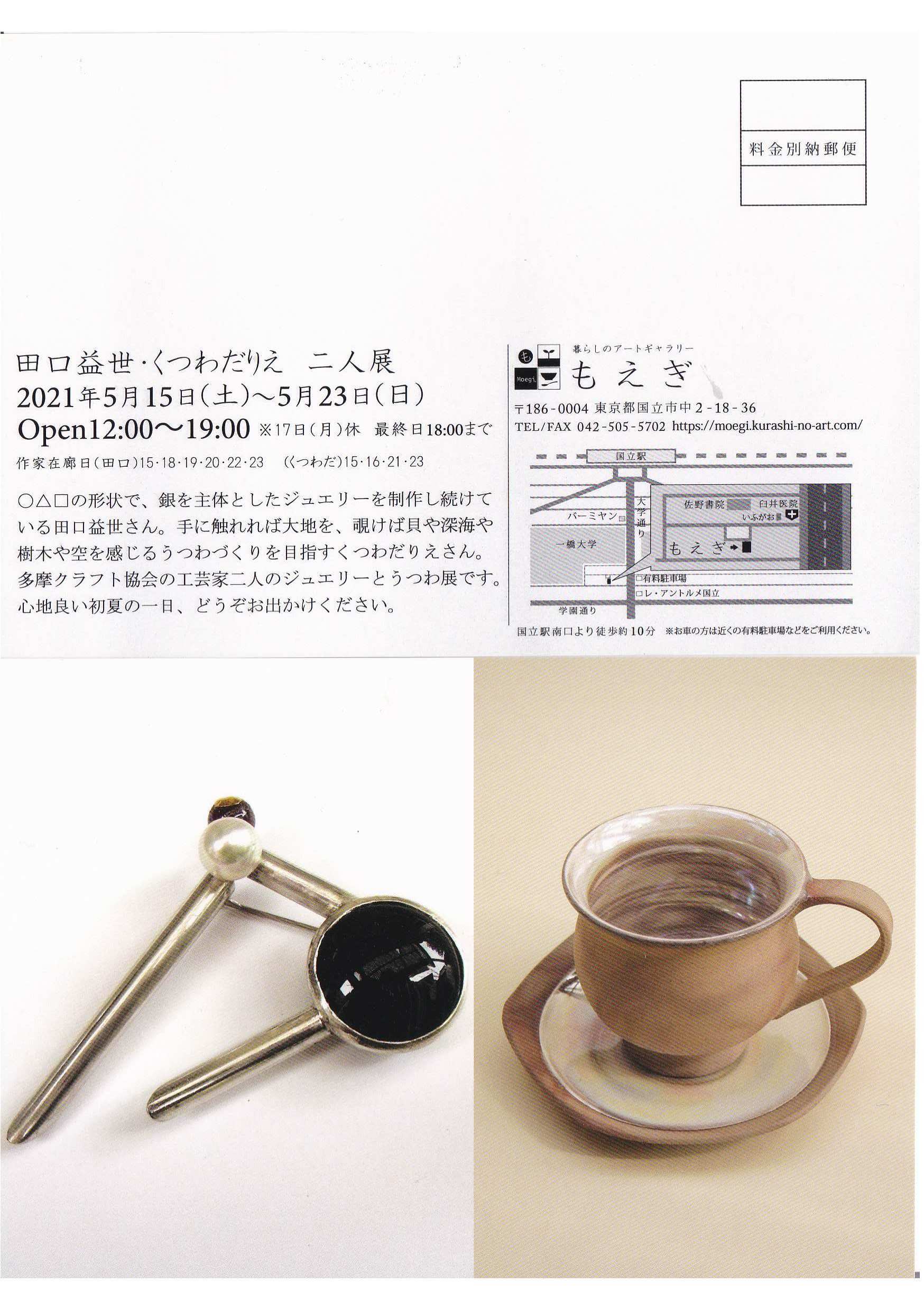 田口益世・くつわだりえ 二人展_f0333437_19342460.jpg