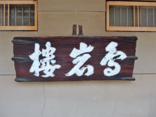 京都・今出川「西陣 鳥岩楼」へ行く。_f0232060_20465450.jpg