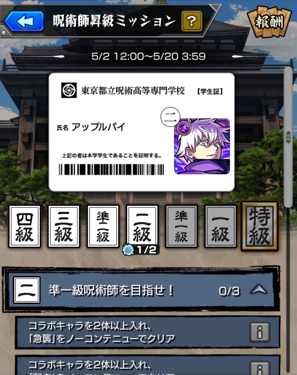 【モンスト】呪術廻戦コラボ「呪術師昇級ミッション」で五条先生に並ぶ特級呪術師を目指す!_c0405167_20410263.jpg