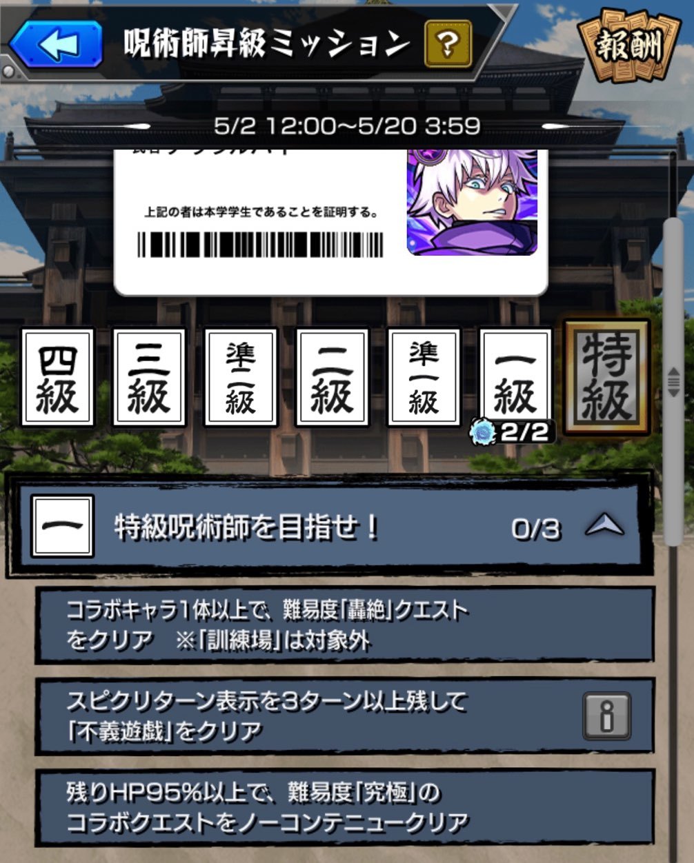 【モンスト】呪術廻戦コラボ「呪術師昇級ミッション」で五条先生に並ぶ特級呪術師を目指す!_c0405167_20411775.jpg