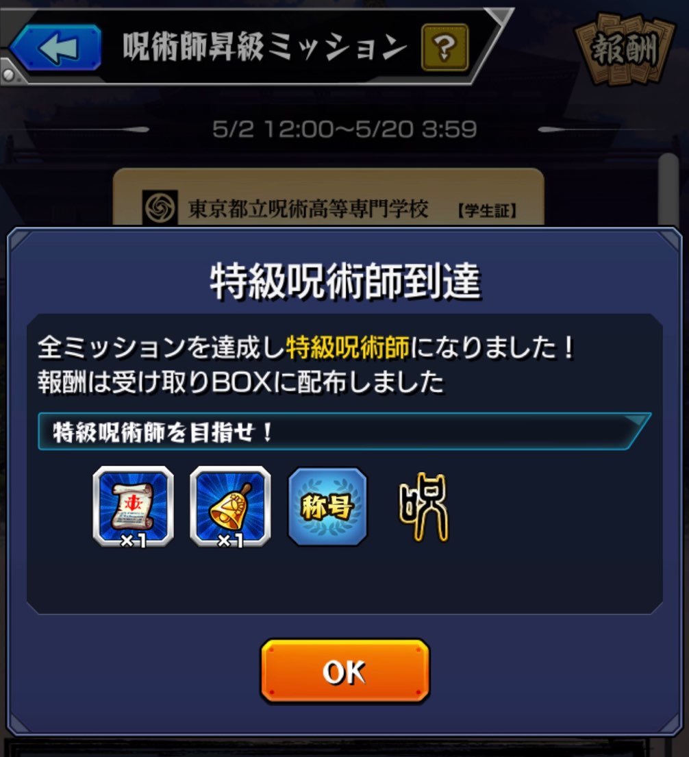 【モンスト】呪術廻戦コラボ「呪術師昇級ミッション」で五条先生に並ぶ特級呪術師を目指す!_c0405167_20440028.jpg