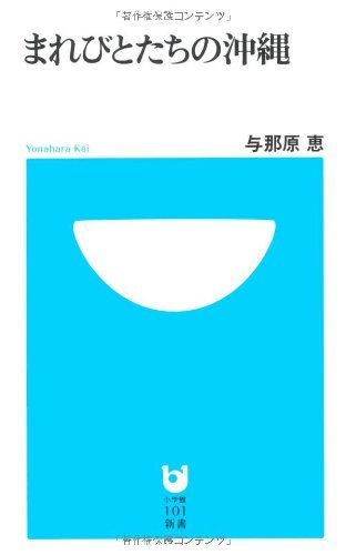 『まれびとたちの沖縄』(与那原恵著)を読む_b0074416_21294779.jpg