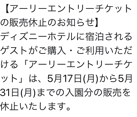 緊急事態宣言延長 5月31日まで販売休止アーリーエントリーチケット 東京ディズニーリポート