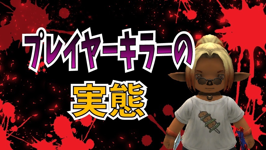 プレイヤーキラーの実態 じゅえ的ffxiめも