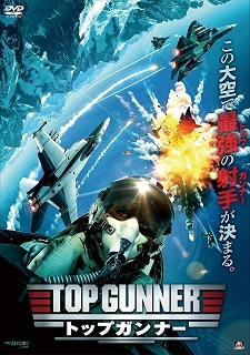 『トップガンナー』(2020)_e0033570_22150089.jpg
