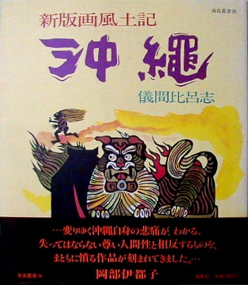 ●『新版画風土記 沖縄』_d0053294_23505014.jpg