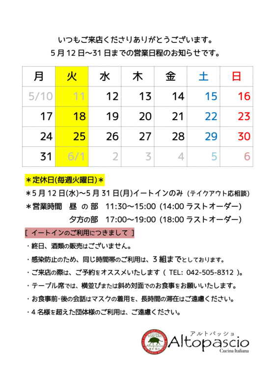 2021年5月12日〜31日の営業予定のお知らせ_e0238596_22562541.jpg