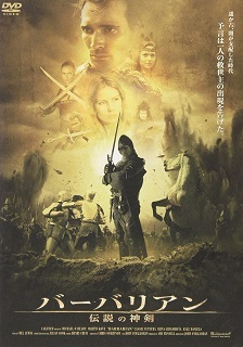 『バーバリアン/伝説の神剣』(2003)_e0033570_21560208.jpg