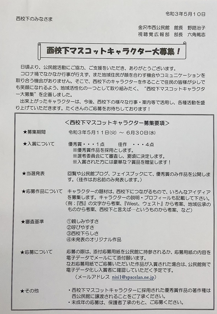 西校下マスコットキャラクター募集 西公民館に寄ってくまっし