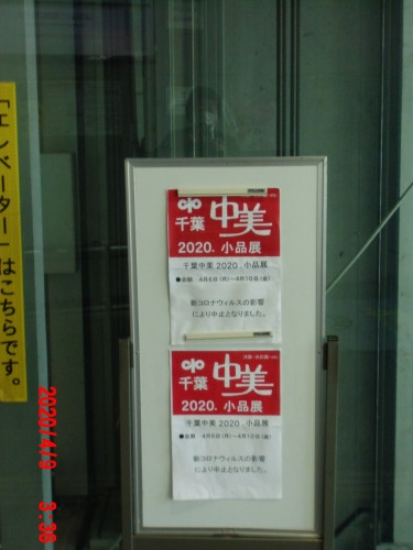 千葉中美　2020.小品展の中止_a0357704_13355023.jpg