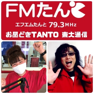 聴いてね！12時～生放送「FMたんと」全国発信です～！_b0183113_22573042.jpg