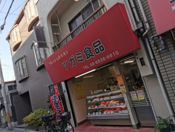 ツガミ食品　精肉屋　_a0007462_21032013.jpg