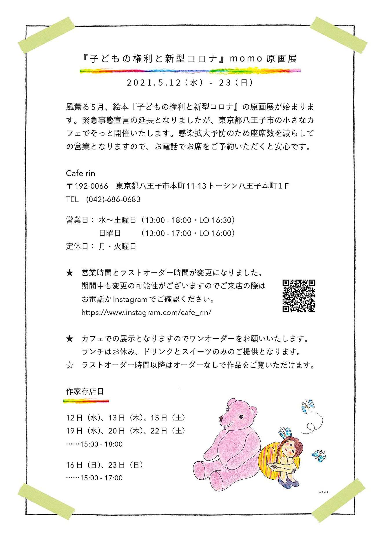 momo原画展『子どもの権利と新型コロナ』5.12〜23＊時間に変更あり_e0124863_11005331.jpg