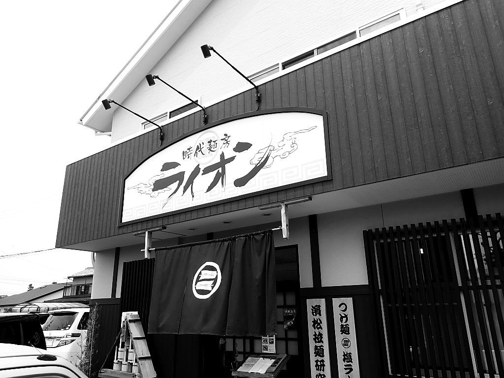 三方原町「時代麺房 ライオン」でチャーシューワンタンメン_e0220163_16340672.jpg