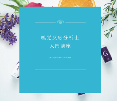 嗅覚反応分析士 基礎講座を受ける前に、入門講座が必須?_a0193779_22251033.jpg