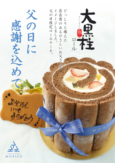 父の日 21 和菓子 洋菓子 ロールケーキの森三