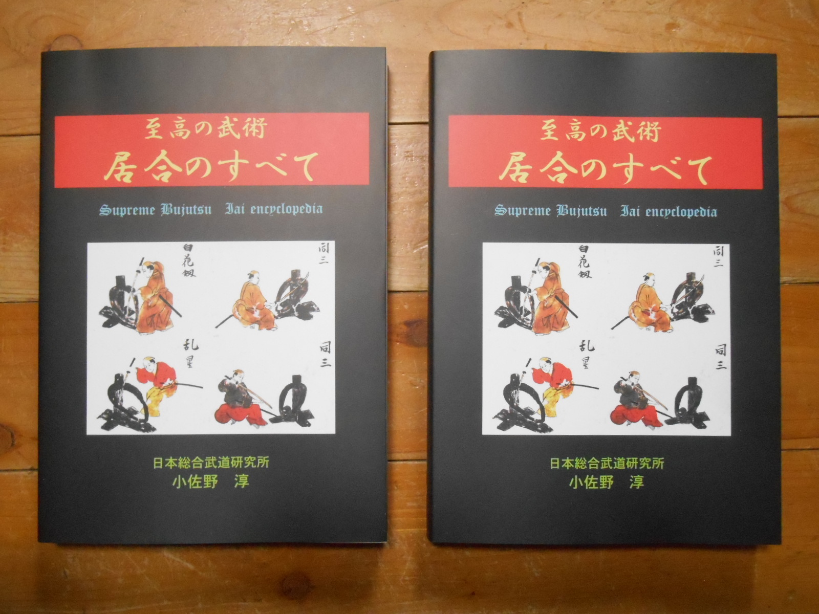 『至高の武術 居合のすべて』発刊 国際水月塾武術協会 International Suigetsujuku Bujutsu Association
