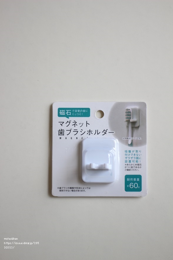 セリアのマグネット歯ブラシホルダー 掃除道具の収納に使う わたし時間 セリアのマグネット歯ブラシホルダー 掃除道具の収納に使う わたし時間