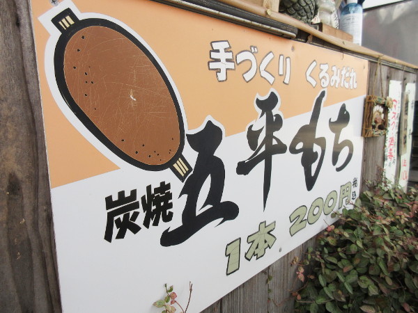 五平餅の太田 三郷店_c0152767_07333871.jpg
