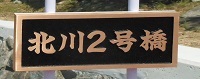 北川2号橋も架かった_e0175370_13482679.jpg