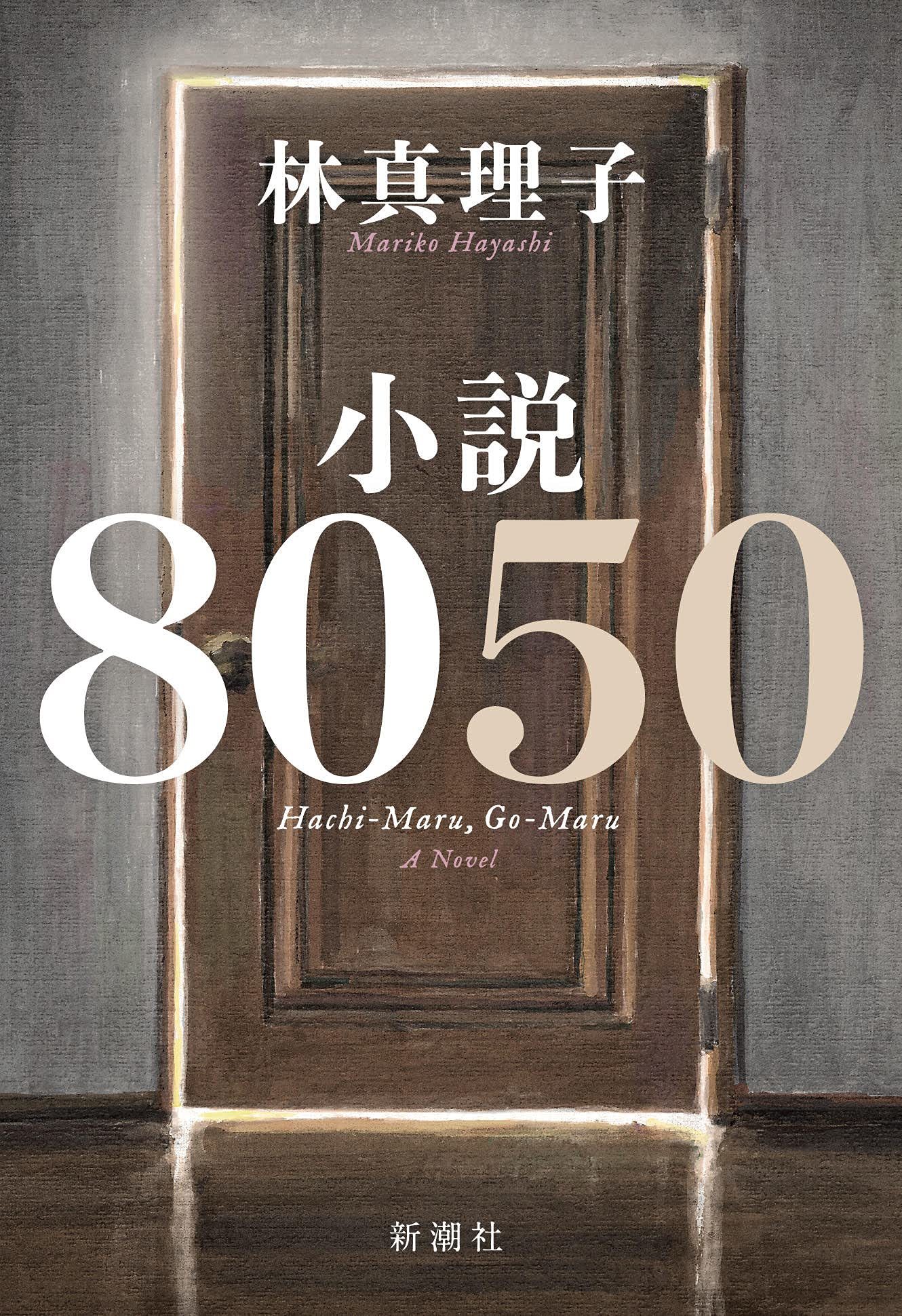 『小説８０５０』（新潮社）刊行_d0339881_19100913.jpg