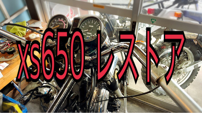 私的ブログ…進行中xs650レストア紀行…編^_^。_d0132688_14343577.jpg
