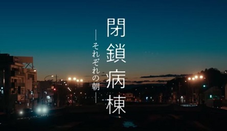 閉鎖病棟 それぞれの朝 この映画とか話題とか動画はどう