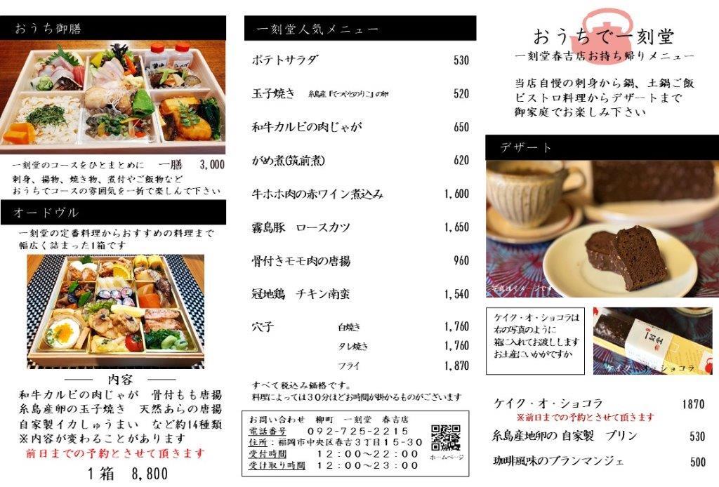 柳町一刻堂春吉店のテイクアウト_f0232994_16250585.jpg